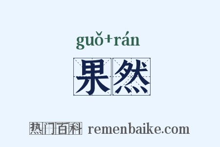 果然是什么意思的图片